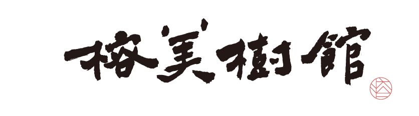 首頁 241223 榕美樹館 400 290mm (櫃檯紙本) 工作區域 1拷貝